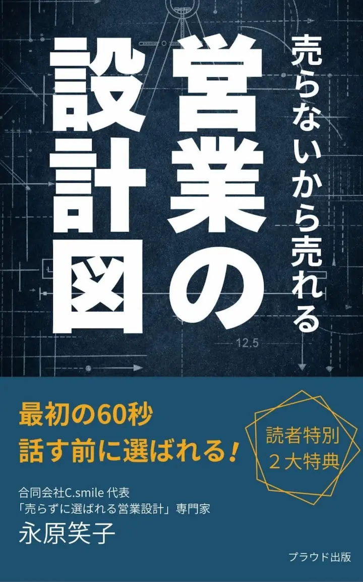 営業はトークではなく構造です。