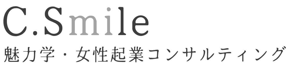仙台の魅力学・女性起業コンサルティング・起業研修は、合同会社C.Smileにお任せ下さい